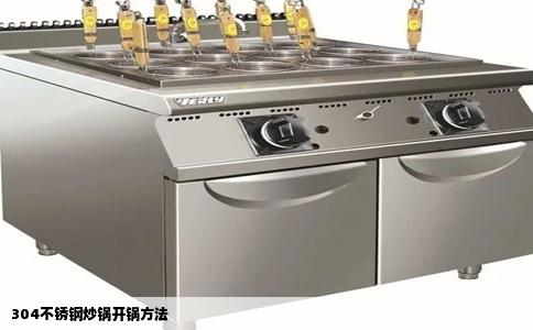 304不锈钢炒锅开锅方法