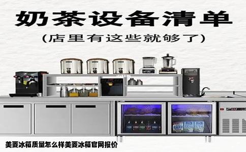 美菱冰箱质量怎么样美菱冰箱官网报价