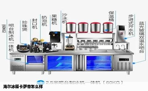 海尔冰箱卡萨帝怎么样