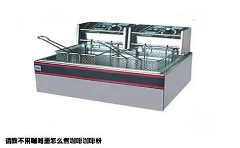 请教不用咖啡壶怎么煮咖啡咖啡粉