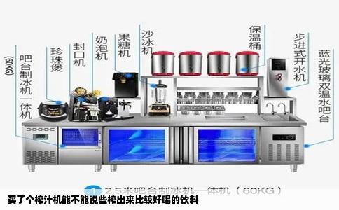 买了个榨汁机能不能说些榨出来比较好喝的饮料