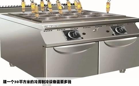 建一个30平方米的冷库制冷设备需要多钱