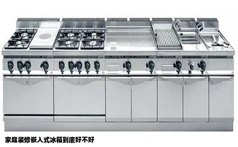 家庭装修嵌入式冰箱到底好不好