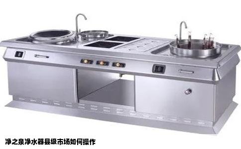 净之泉净水器县级市场如何操作