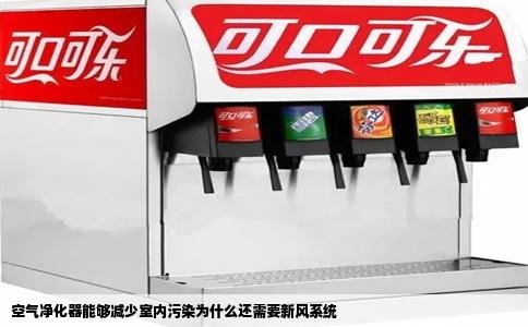 空气净化器能够减少室内污染为什么还需要新风系统