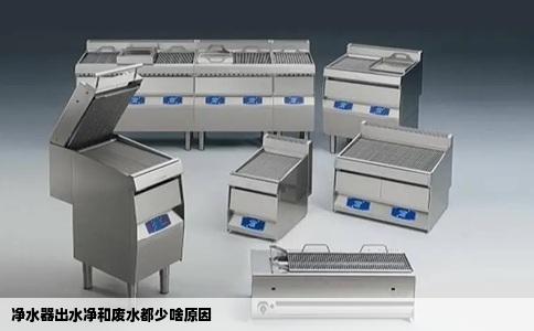 净水器出水净和废水都少啥原因