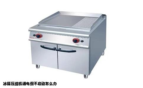 冰箱压缩机通电但不启动怎么办