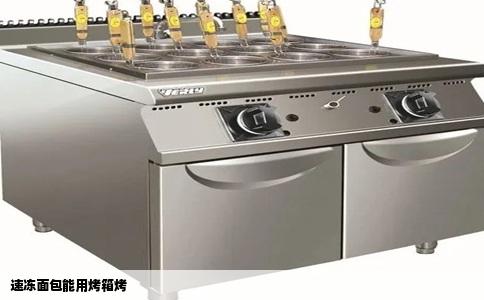 速冻面包能用烤箱烤