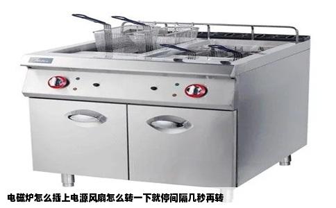 电磁炉怎么插上电源风扇怎么转一下就停间隔几秒再转
