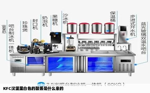 KFC汉堡里白色的酸酱是什么来的