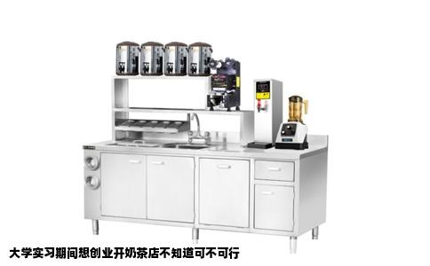 大学实习期间想创业开奶茶店不知道可不可行