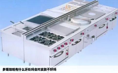 多喝咖啡有什么坏处吗会对皮肤不好吗