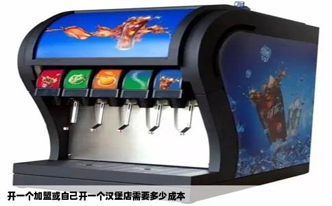 开一个加盟或自己开一个汉堡店需要多少成本