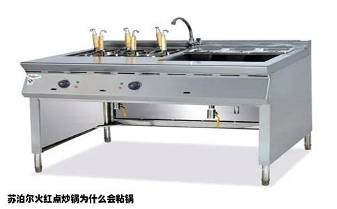 苏泊尔火红点炒锅为什么会粘锅