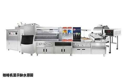 咖啡机显示缺水原因