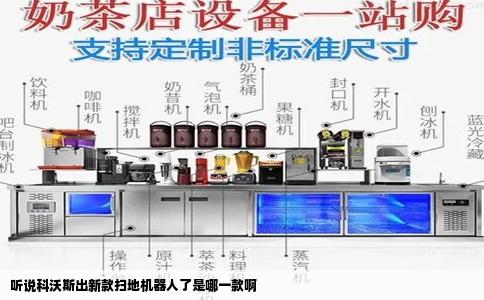 听说科沃斯出新款扫地机器人了是哪一款啊