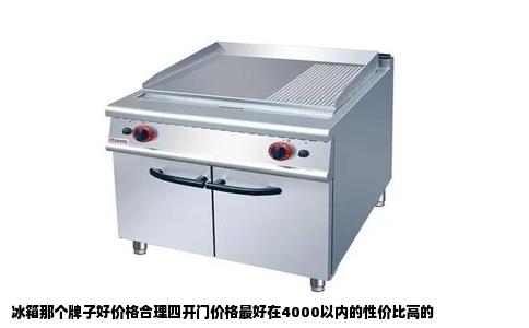 冰箱那个牌子好价格合理四开门价格最好在4000以内的性价比高的