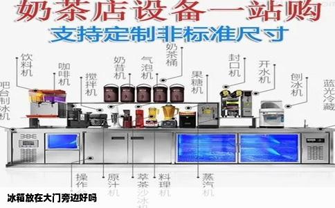冰箱放在大门旁边好吗