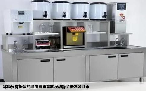 冰箱只有短暂的继电器声音就没动静了是怎么回事