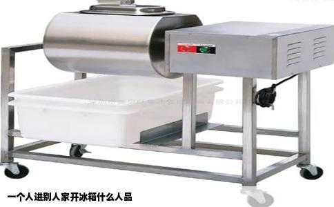 一个人进别人家开冰箱什么人品