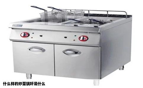 什么样的炒菜锅好是什么