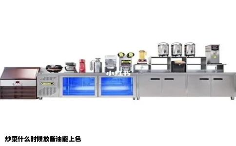 炒菜什么时候放酱油能上色
