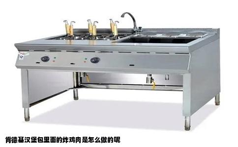 肯德基汉堡包里面的炸鸡肉是怎么做的呢