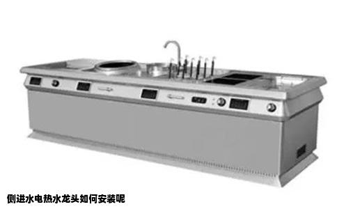侧进水电热水龙头如何安装呢