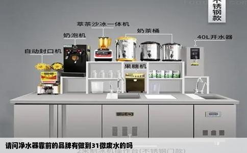请问净水器靠前的品牌有做到31微废水的吗