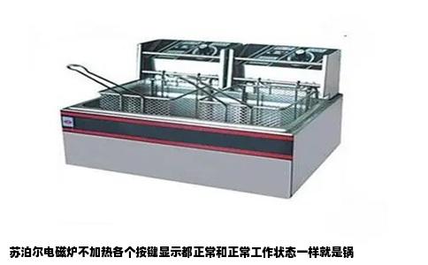 苏泊尔电磁炉不加热各个按键显示都正常和正常工作状态一样就是锅