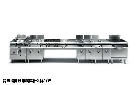 我想请问炒菜锅买什么样的好