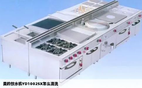 美的饮水机YD1002SX怎么清洗