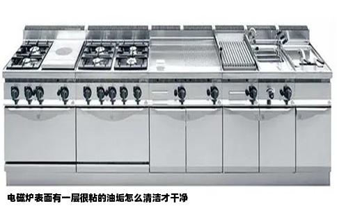 电磁炉表面有一层很粘的油垢怎么清洁才干净