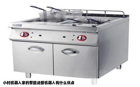 小村机器人家的智能送餐机器人有什么优点