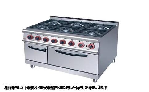 请前辈指点下装修公司安装橱柜油烟机还有吊顶得先后顺序