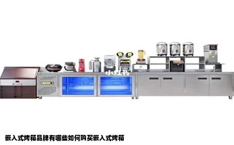 嵌入式烤箱品牌有哪些如何购买嵌入式烤箱