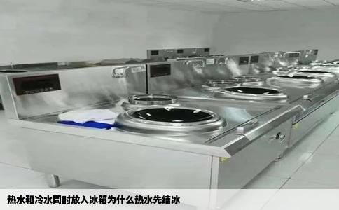热水和冷水同时放入冰箱为什么热水先结冰