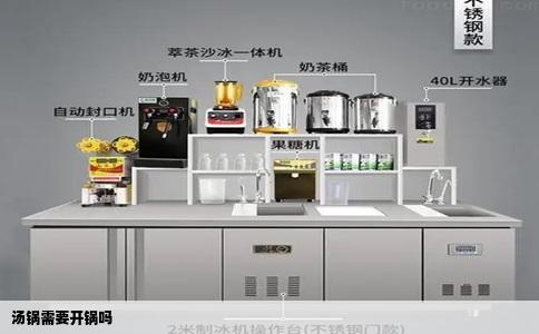 汤锅需要开锅吗
