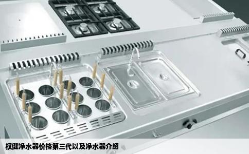 权健净水器价格第三代以及净水器介绍