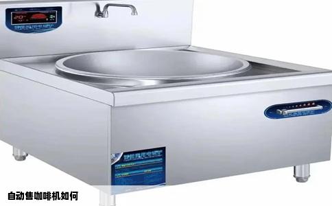 自动售咖啡机如何