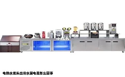 电热水龙头出冷水漏电是怎么回事