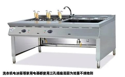 洗衣机电冰箱等家用电器都使用三孔插座是因为如果不接地则
