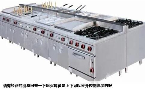 请有经验的朋友回答一下想买烤箱是上下可以分开控制温度的好