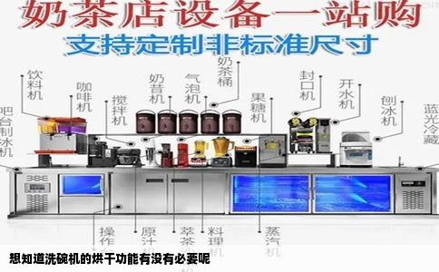 想知道洗碗机的烘干功能有没有必要呢