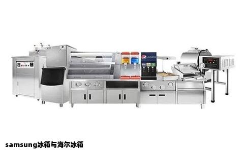 samsung冰箱与海尔冰箱