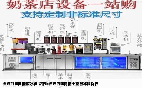 煮过的猪肉能放冰箱保存吗煮过的猪肉能不能放冰箱保存