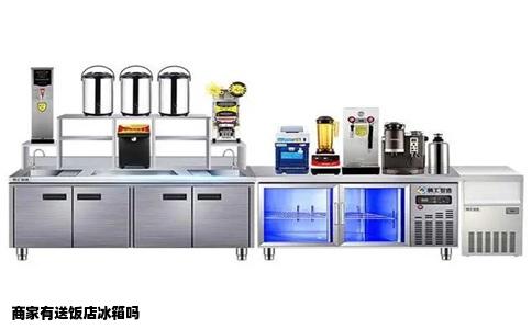 商家有送饭店冰箱吗