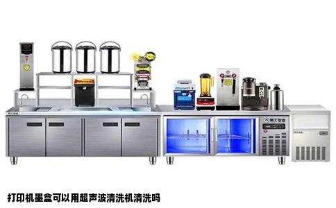 打印机墨盒可以用超声波清洗机清洗吗