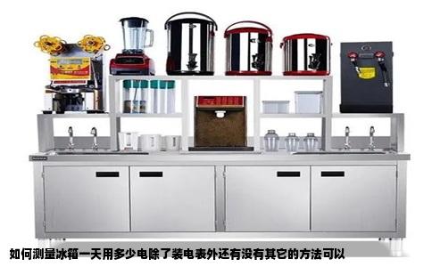 如何测量冰箱一天用多少电除了装电表外还有没有其它的方法可以