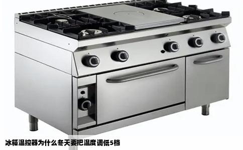 冰箱温控器为什么冬天要把温度调低5档